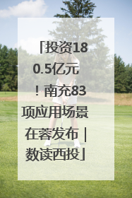投资180.5亿元！南充83项应用场景在蓉发布｜数读西投
