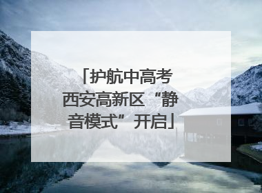护航中高考 西安高新区“静音模式”开启