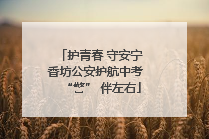 护青春 守安宁 香坊公安护航中考 “警” 伴左右