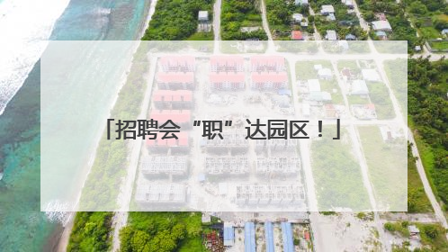 招聘会“职”达园区！
