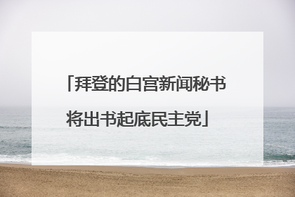 拜登的白宫新闻秘书将出书起底民主党