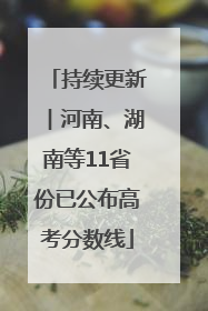 持续更新︱河南、湖南等11省份已公布高考分数线