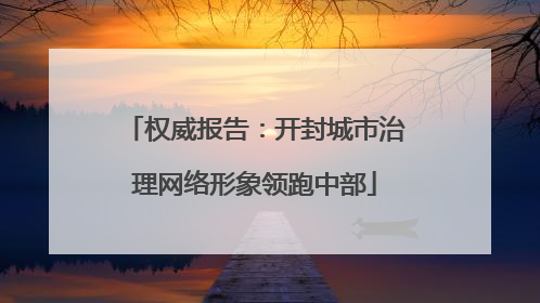 权威报告：开封城市治理网络形象领跑中部