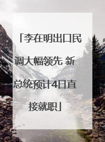 李在明出口民调大幅领先 新总统预计4日直接就职