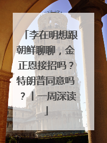 李在明想跟朝鲜聊聊，金正恩接招吗？特朗普同意吗？丨一周深读