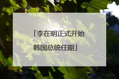 李在明正式开始韩国总统任期