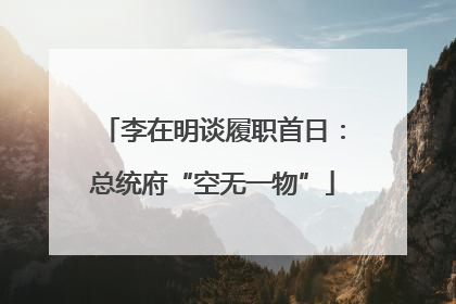 李在明谈履职首日：总统府“空无一物”