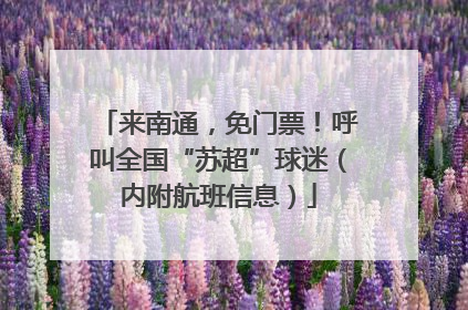 来南通，免门票！呼叫全国“苏超”球迷（内附航班信息）