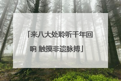 来八大处聆听千年回响 触摸非遗脉搏