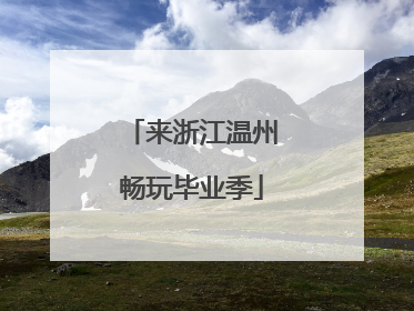 来浙江温州畅玩毕业季