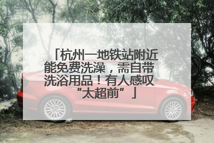 杭州一地铁站附近能免费洗澡，需自带洗浴用品！有人感叹“太超前”