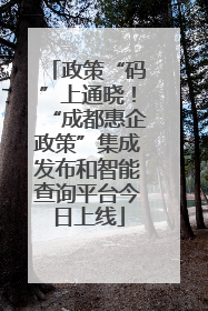 政策“码”上通晓！“成都惠企政策”集成发布和智能查询平台今日上线
