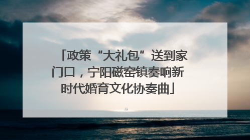 政策“大礼包”送到家门口，宁阳磁窑镇奏响新时代婚育文化协奏曲