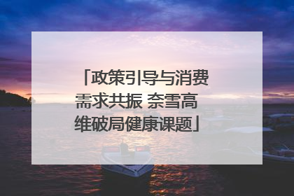 政策引导与消费需求共振 奈雪高维破局健康课题