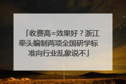 收费高=效果好？浙江牵头编制两项全国研学标准向行业乱象说不