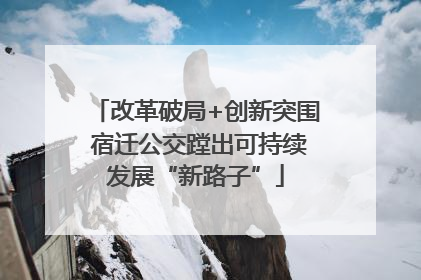 改革破局+创新突围 宿迁公交蹚出可持续发展“新路子”
