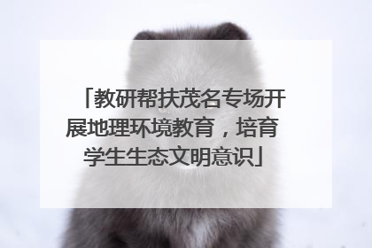 教研帮扶茂名专场开展地理环境教育，培育学生生态文明意识