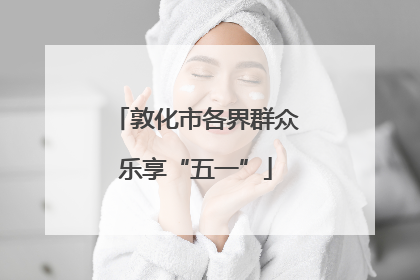 敦化市各界群众乐享“五一”