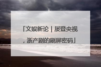 文娱新论｜屡登央视，浙产剧的刷屏密码