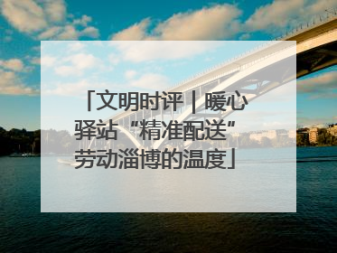 文明时评｜暖心驿站“精准配送”劳动淄博的温度