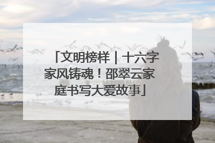 文明榜样｜十六字家风铸魂！邵翠云家庭书写大爱故事