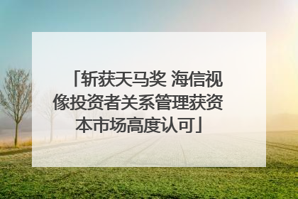斩获天马奖 海信视像投资者关系管理获资本市场高度认可