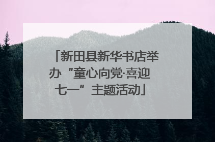 新田县新华书店举办“童心向党·喜迎七一”主题活动
