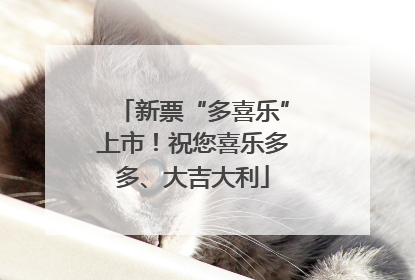 新票“多喜乐”上市！祝您喜乐多多、大吉大利