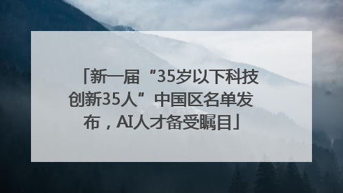 新一届“35岁以下科技创新35人”中国区名单发布，AI人才备受瞩目