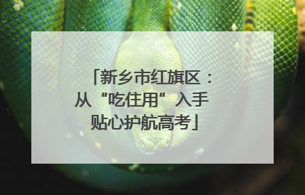 新乡市红旗区：从“吃住用”入手 贴心护航高考