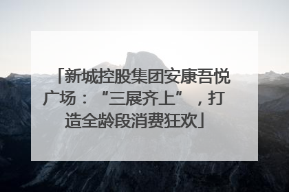 新城控股集团安康吾悦广场：“三展齐上”，打造全龄段消费狂欢