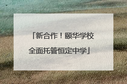 新合作！颐华学校全面托管恒定中学