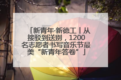 新青年·新德工丨从接驳到送别，1200名志愿者书写音乐节最美“新青年答卷”