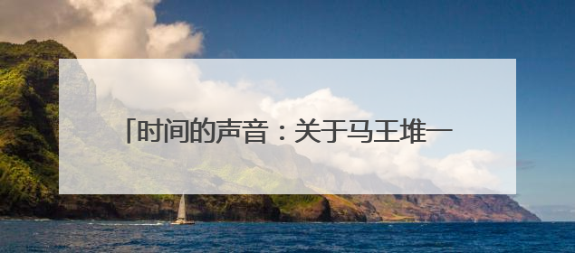 时间的声音：关于马王堆一号汉墓出土的“十二律管”