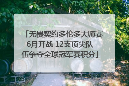 无畏契约多伦多大师赛6月开战 12支顶尖队伍争夺全球冠军赛积分