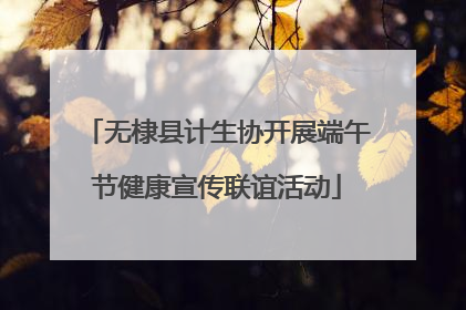 无棣县计生协开展端午节健康宣传联谊活动