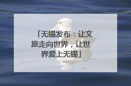 无锡发布：让文旅走向世界，让世界爱上无锡