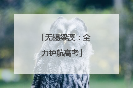 无锡梁溪：全力护航高考