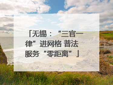 无锡：“三官一律”进网格 普法服务“零距离”