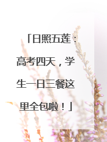 日照五莲：高考四天，学生一日三餐这里全包啦！