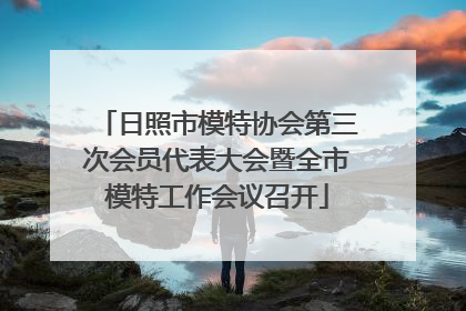 日照市模特协会第三次会员代表大会暨全市模特工作会议召开
