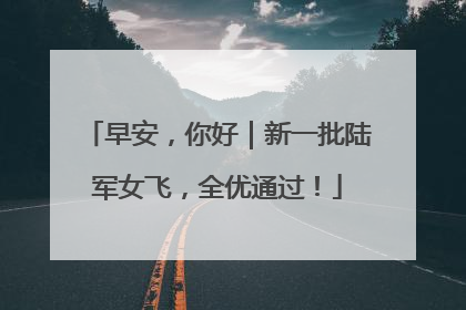 早安，你好｜新一批陆军女飞，全优通过！