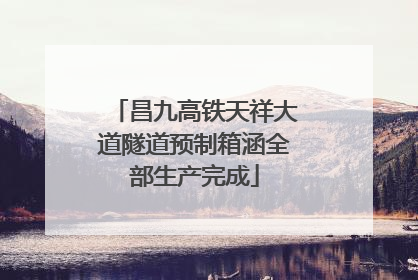 昌九高铁天祥大道隧道预制箱涵全部生产完成