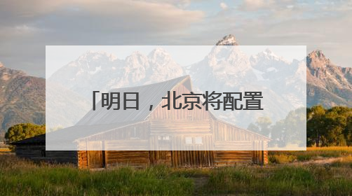 明日，北京将配置11.84万个家庭新能源指标！