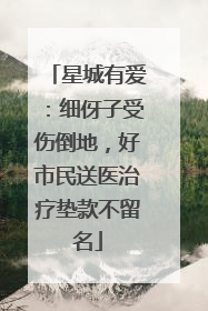 星城有爱：细伢子受伤倒地，好市民送医治疗垫款不留名