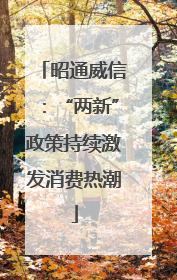 昭通威信：“两新”政策持续激发消费热潮