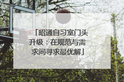 昭通自习室门头升级：在规范与需求间寻求最优解