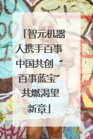 智元机器人携手百事中国共创“百事蓝宝” 共燃渴望新章