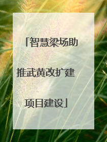 智慧梁场助推武黄改扩建项目建设