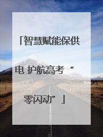 智慧赋能保供电 护航高考“零闪动”